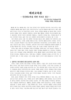 [사회복지학개론] - 독서 감상문 - 배려교육론 - 인간화교육을 위한 새로운 접근-1