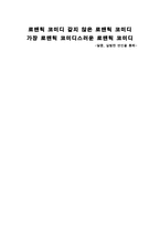 로맨틱 코미디 같지 않은 로코 - 달콤살벌한 연인을 통해-1