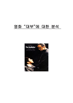 [영화개론] 영화 대부에 대한 분석-1