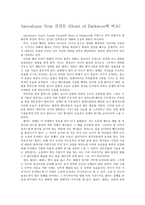 영화 감상문 - Apocalypse Now 감상문(Heart of Darkness와 비교)-1