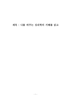 나를 바꾸는 심리학의 지혜 독서보고서-1