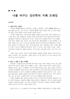 나를 바꾸는 심리학의 지혜 독서보고서-2