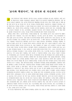 서평 - 교사와 학생사이, 내 생각과 내 자신과의 사이-1