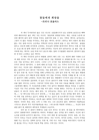 독후감 꽃들에게 희망을 - 트리나 포올러스-1
