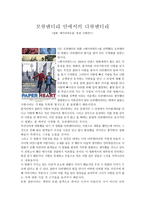 모큐멘터리 안에서의 다큐멘터리(영화 ‘페이퍼하트를’ 통한 사례연구)-1