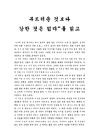 독후감 부드러운 것보다 강한 것은 없다를 읽고 부드러운 것보다 강한 것은 없다-1