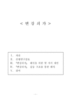 변강쇠가 갈등구조해석 변강쇠가 줄거리-1