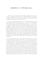 독후감 화성에서 온 수학자를 읽고-1
