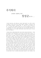 서평 주식회사 공무원이 경영하는 회사 장성군을 읽고-1