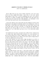 갈릴래아의 예수예수의 민중운동 독서보고 예수와 그의 선포를 중심으로-1