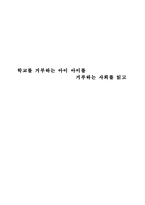 감상문 학교를 거부하는 아이 아이를 거부하는 사회를 읽고-1