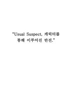 [영화개론] Usual Suspect - 캐릭터를 통해 이루어진 반전-1