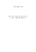독서감상문 안철수 개인의 가치관을 통한 성공기업의 조건을 살펴본 영혼이 있는 기업을 읽고-1