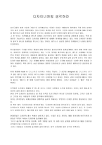 디자이너처럼 생각하라 디자이너처럼 생각하라 줄거리 디자이너처럼 생각하라 독후감-1