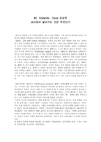Mr Hollands Opus 감상문 - 교사로서 살아가는 것은 무엇인가-1