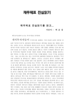 [독서평] 고급관리회계, 재무제표 진실읽기를 읽고-1