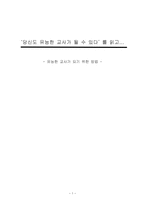감상문 ‘당신도 유능한 교사가 될 수 있다’ 를 읽고-1