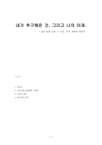 내가 추구해온 것 그리고 나의 미래 삶에 대한 성찰 그 이념 목적 방법에 대하여-1
