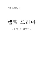 영화장르연구 - 멜로드라마 워크 투 리멤버-1