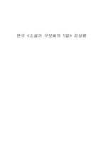 연극 소설가 구보씨의 1일 감상평 소설가 구보씨의 1일 연극 감상문 구보씨의 일일 연극-1