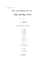 민속답사 보고서 - 제주의 고유한 생활풍습을 엿볼 수 있는 성읍 민속마을이야기-1