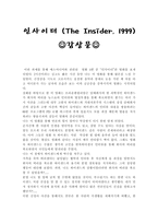 감상문 인사이더 The Insider 1999 인사이더 감상평 인사이더 영화 감상문-1