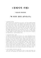 경제서적 서평 - 기업윤리와 현대경영론 - 왜 세계의 절반은 굶주리는가-1