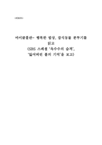 마이클폴란- 행복한 밥상, 잡식동물 분투기를 읽고(SBS 스페셜 옥수수의 습격, 잃어버린 풀의 기억을 보고)-1