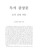 독서 감상문 - 도덕 교육 이론 - 교사와 학생 사이-1