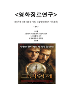 영화장르연구 - 판타지에 대한 잘못된 이해, 그림형제(판타지 어드벤쳐)-1