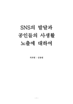 [독후감] SNS의 발달과 공인들의 사생활 노출에 대하여-1
