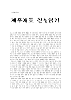독후감 - 재무재표 진실읽기 - 원가회계-1