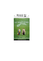 감상문 언어학 중심으로 감상한 제8요일-1