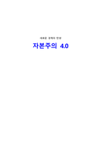 자본주의 독서보고서-1