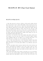 독서 감상문 패스트푸드의제국 Fast Food Nation-1