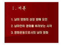 남미 영화 남미 영화 성장 방해 요인 남미 영화 바라보는 시각 남미인 영화 시각-2