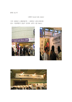 탐방 보고서 2009 Seoul Cafe show-1