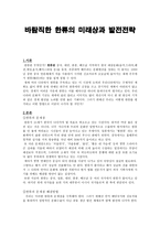 바람직한 한류의 미래상과 발전 전략-1