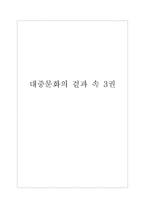 독후감 대중문화의 겉과 속 3권 --1