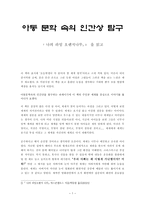 아동문학에 나타난 인물의 유형 분석 나의 라임 오렌지나무 을 읽고-1
