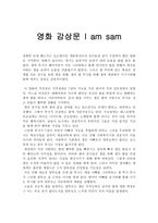 가족복지론 - 영화 감상문 - 아이 엠 샘 - I am sam-1