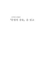 독후감 사무엘 헌팅턴 문명의 충돌 을 읽고-1