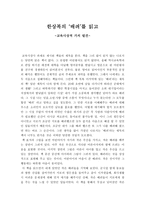 독후감 한상복의 ‘배려’를 읽고 - 교육사상적 가치 발견 --1