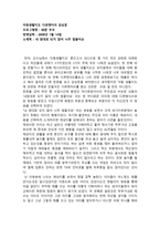 아동생활지도 다큐멘터리 감상문 60분 부모 - 내 맘대로 되지 않아-1