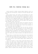 함께 가는 아름다운 세상을 읽고-1