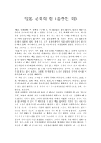 서평 일본 문화의 힘 윤상인-1