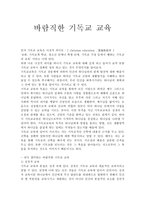독후감 바람직한 기독교 교육-1