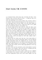 독서 감상문 Dream Society 드림 소사이어티-1