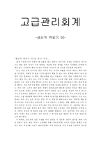 고급관리회계, 생산적 책읽기 50 독후감-1