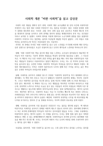 사회학 개론 비판 사회학을 읽고 - 감상문-1